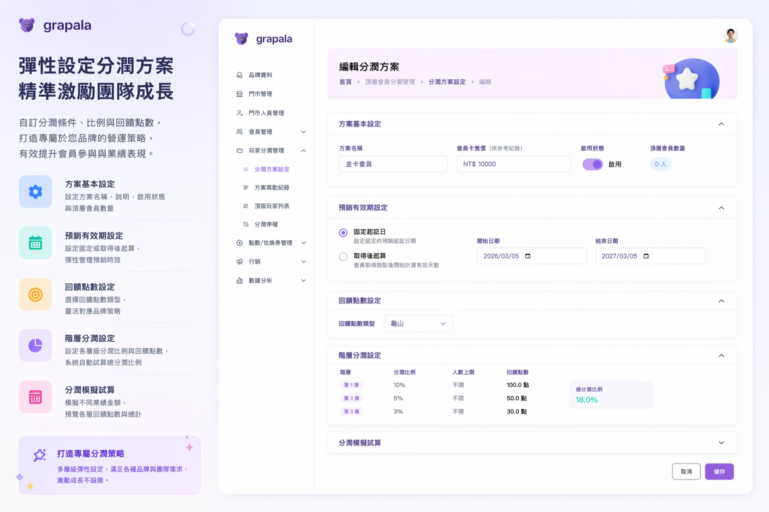 Grapala 商家後台推薦分潤設定功能畫面